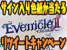 イブニクル２声優さんサイン色紙が当たる！かもしれないキャンペーン