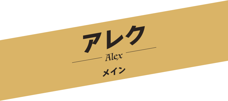 アレク／Alex