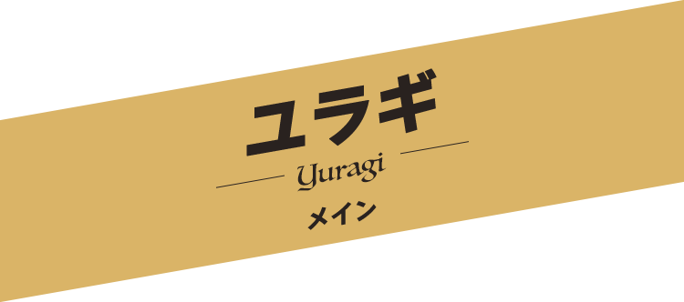 ユラギ／yuragi