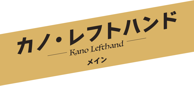 カノ・レフトハンド／Kano Lefthand