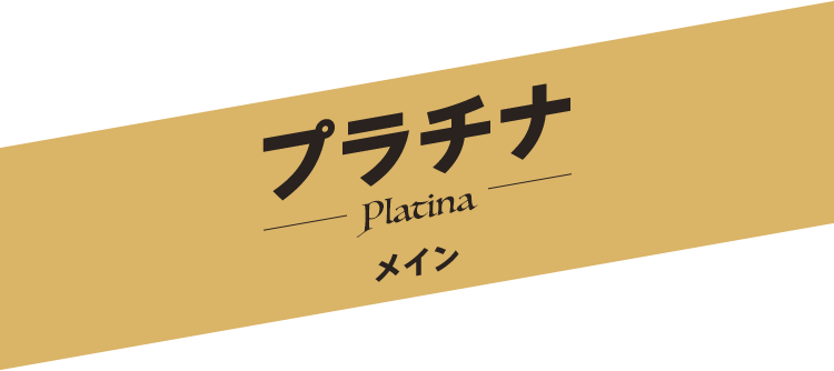 プラチナ／Platina