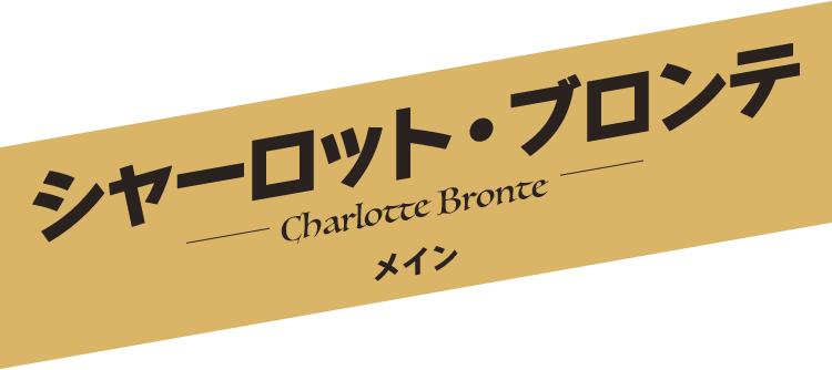 シャーロット・ブロンテ／Charlotte Bronte