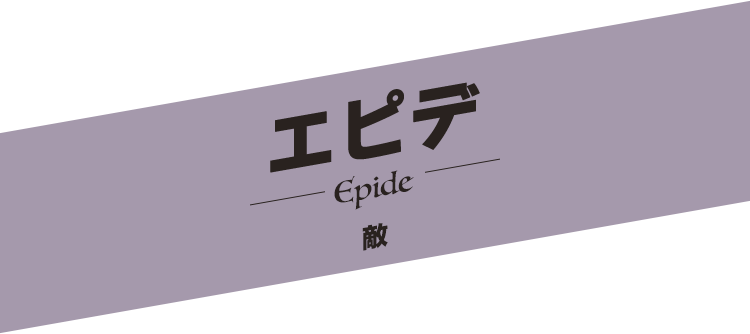 エピデ／Epide