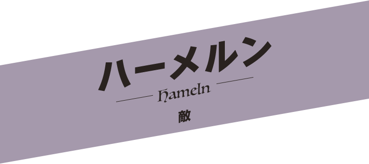 敵 ハーメルンーHamelnー