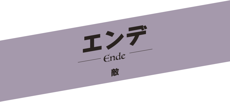 エンデ／Ende
