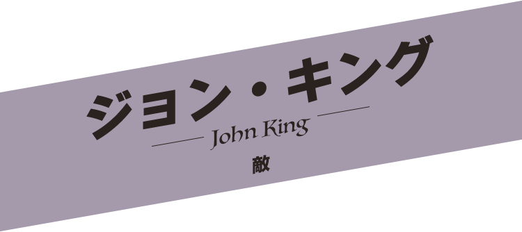 ジョン・キング／John King