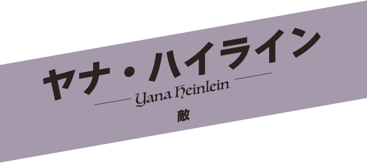 ヤナ・ハイライン／Yana Heinlein