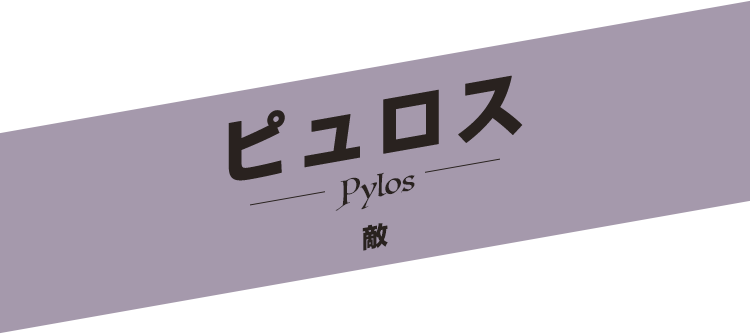 ピュロス／Pylos