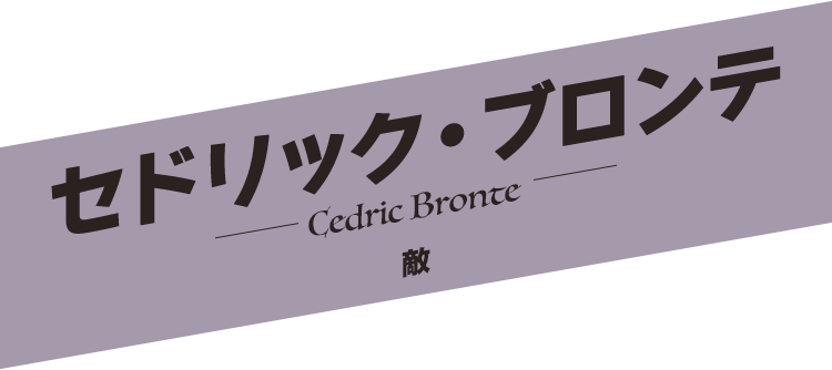 セドリック・ブロンテ／Cedric Bronte