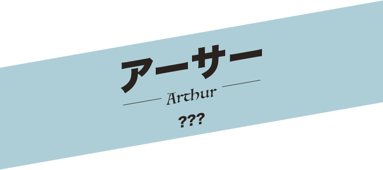 アーサー／Arthur