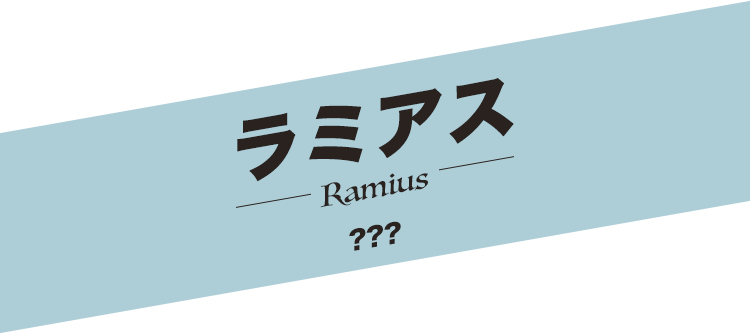 ラミアス／Ramius