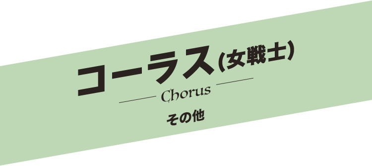 コーラス(女戦士)／Chorus