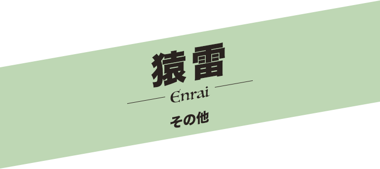 猿雷／Enrai