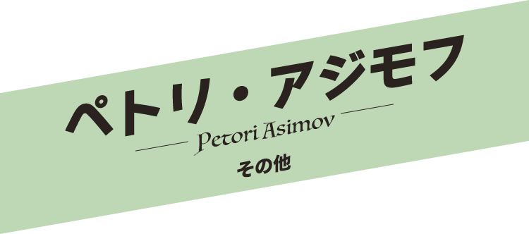 ペトリ・アジモフ／Petori Asimov