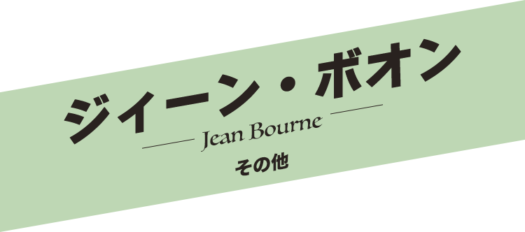 ジィーン・ボオン／Jean Bourne