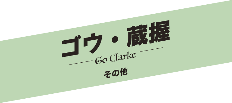 ゴウ・蔵握／Go Clarke