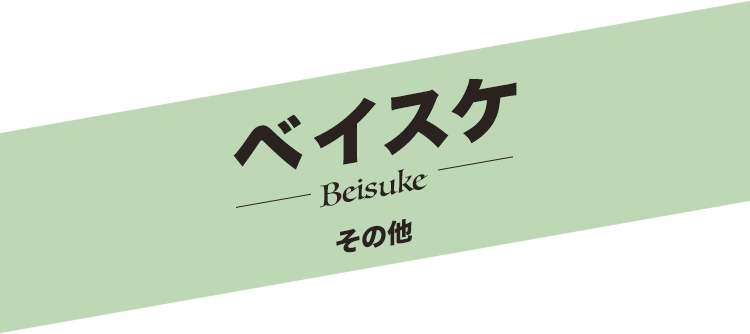 ベイスケ／Beisuke