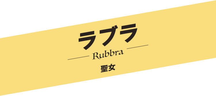 ラブラ／Rubbra