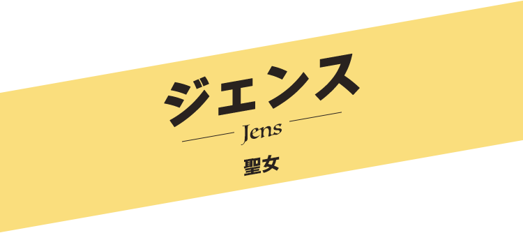 ジェンス／Jens