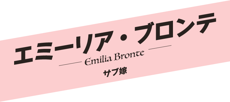 エミーリア・ブロンテ／Emilia Bronte