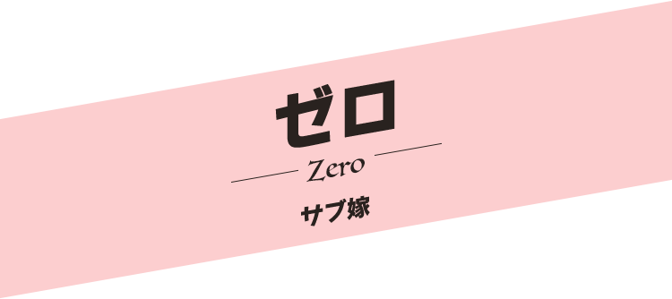 サブ嫁 ゼローZeroー