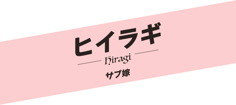 ヒイラギ／Hiragi