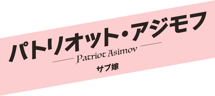 パトリオット・アジモフ／Patriot Asimov