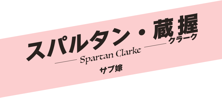 スパルタン・蔵握(クラーク)／Spartan Clarke