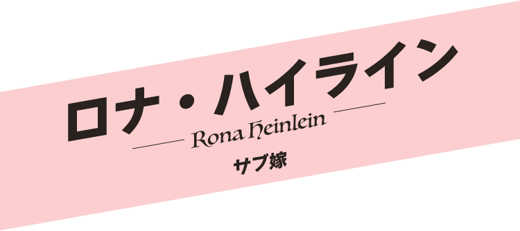 ロナ・ハイライン／Rona Heinlein
