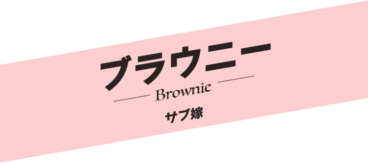 ブラウニー／Brownie