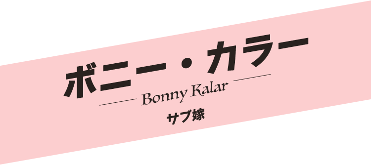 ボニー・カラー／Bonny Kalar