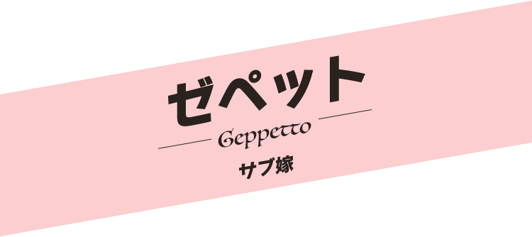 ゼペット／Geppetto