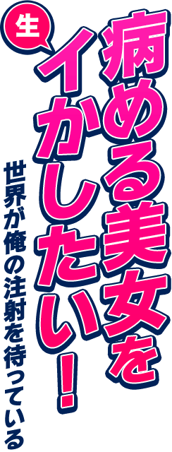 病める美女を生イカしたい！世界が俺の注射を待っている