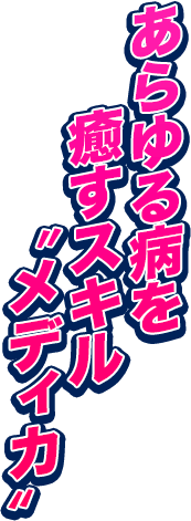 あらゆる病を癒すスキル”メディカ”