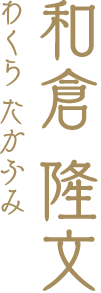 和倉 隆文（わくら たかふみ）