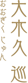 大木久 巡（おおぎく じゅん）