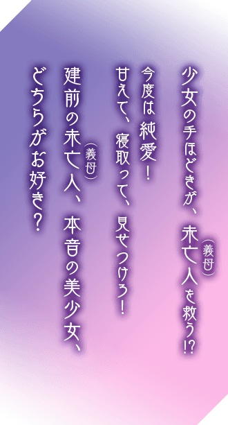 少女の手ほどきが、未亡人を救う!?今度は純愛！甘えて、寝取って、見せつけろ！建前の未亡人、本音の美少女、どちらがお好き？