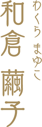 和倉 繭子(わくらまゆこ)