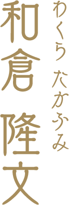 和倉 隆文(わくら たかふみ)