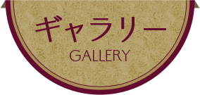 ギャラリー GALLERY