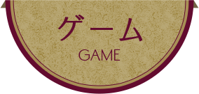 ゲーム GAME