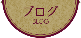 ブログ BLOG