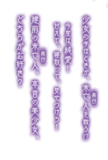 少女の手ほどきが、未亡人（義母）を救う！？今度は純愛！甘えて寝とって、見せつけろ！建前の未亡人（義母）、本音の美少女、どちらがお好き！？