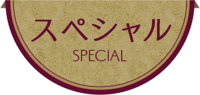 スペシャル SPECIAL