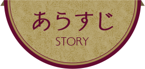 あらすじ STORY