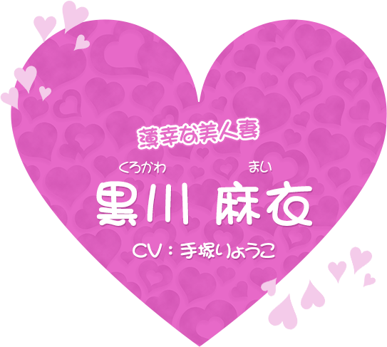 幸薄な美人妻 黒川麻衣（くろかわ まい）CV：手塚りょうこ