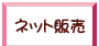 ネット販売