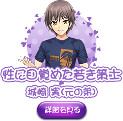 性に目覚めた若き策士 城崎 実（元の弟）詳細を見る
