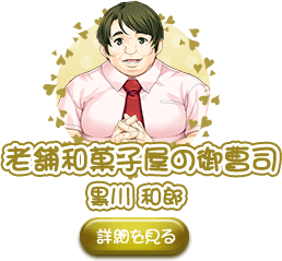 老舗和菓子屋の御曹司 黒川 和郎 詳細を見る