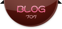 BLOG ブログ